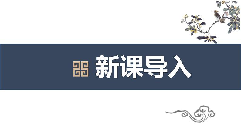 人教部编版八年级语文下册第二单元第10课《小石潭记》同步课件第2页