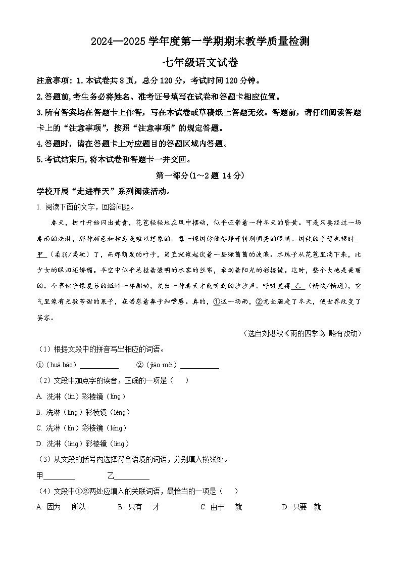 _河北省邯郸市永年区2024-2025学年七年级上学期期末语文试题第1页