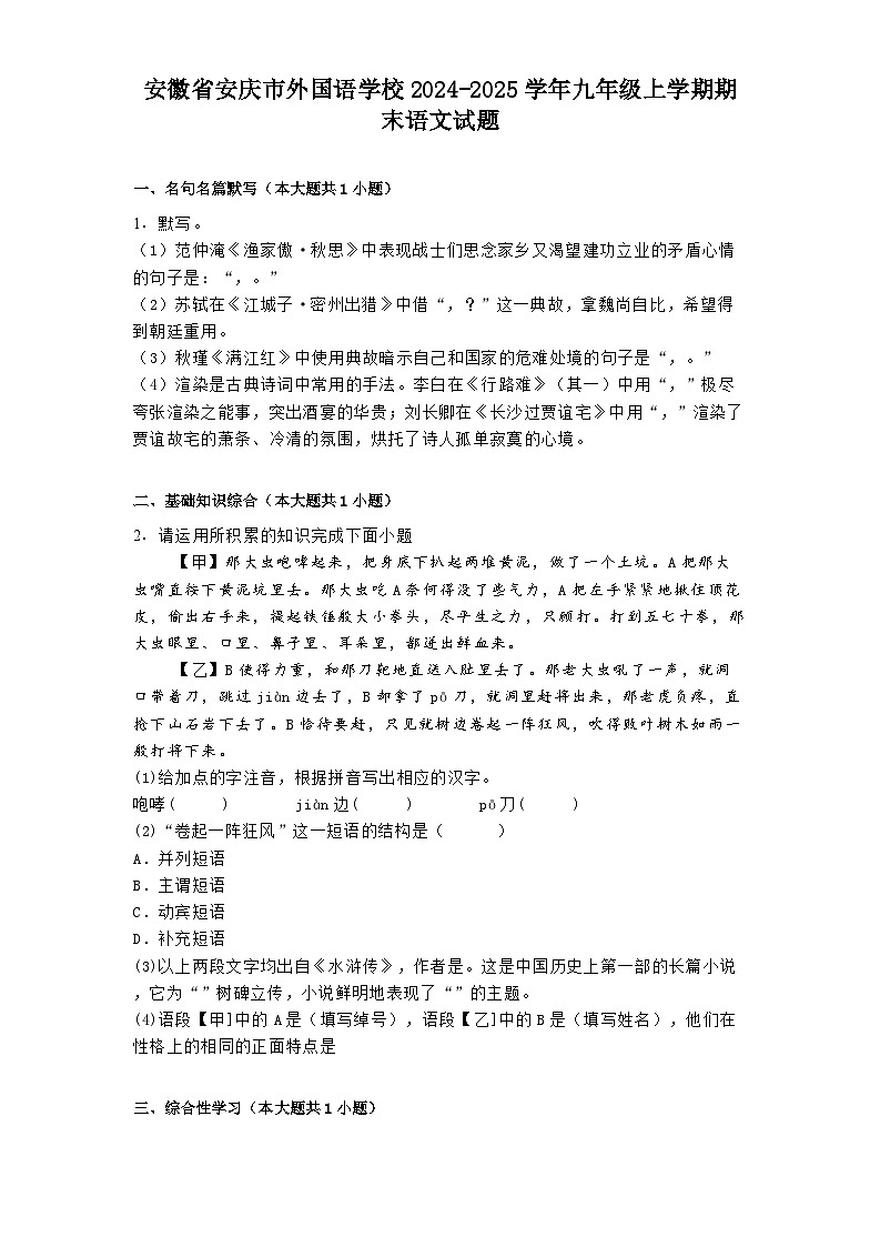 安徽省安庆市外国语学校2024-2025学年九年级上学期期末语文试题第1页