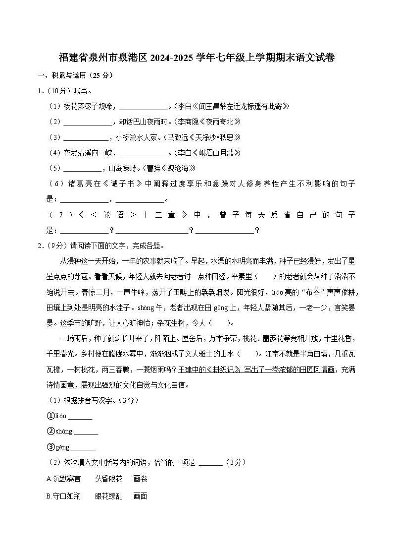 福建省泉州市泉港区2024-2025学年七年级上学期期末语文试卷第1页
