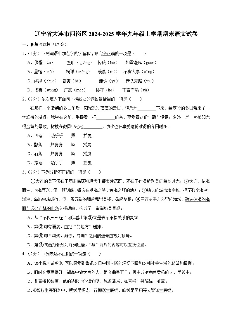 辽宁省大连市西岗区2024-2025学年九年级上学期期末语文试卷第1页