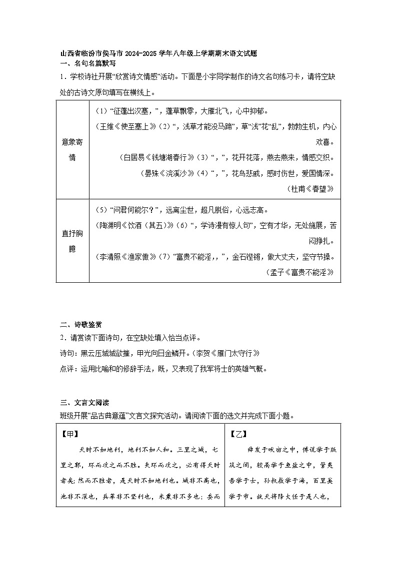 山西省临汾市侯马市2024-2025学年八年级上学期期末语文试题第1页