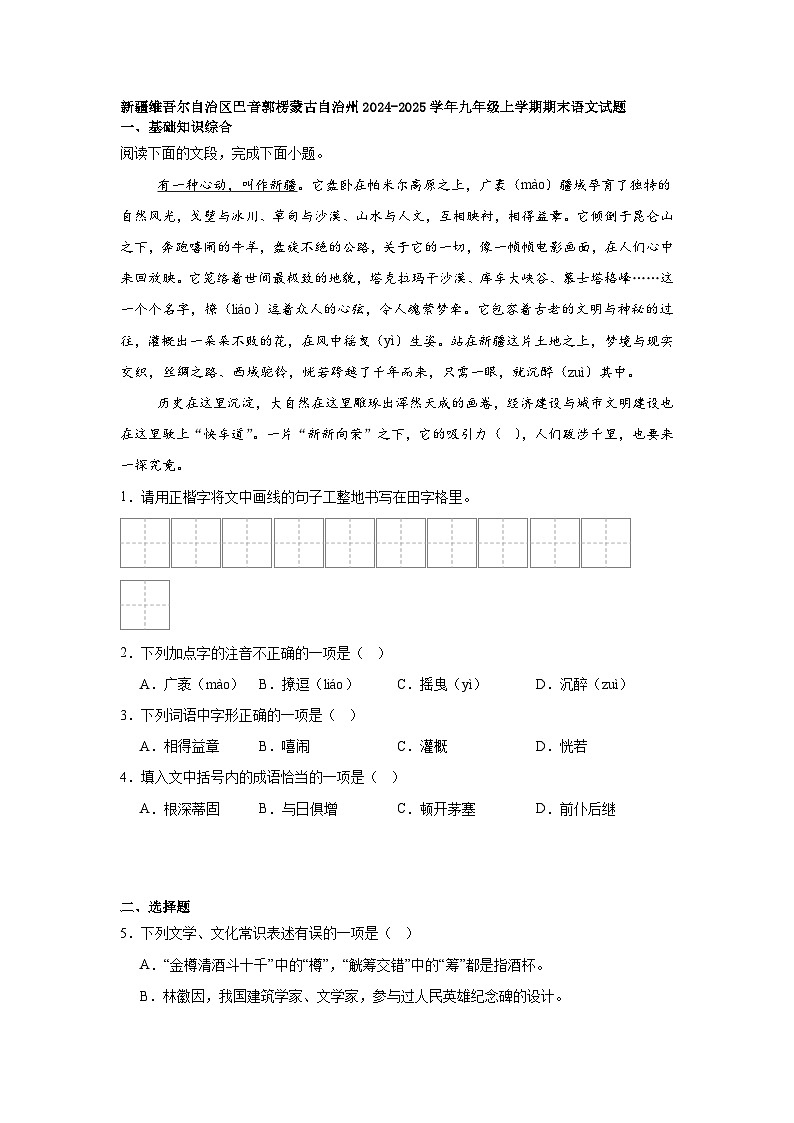 新疆维吾尔自治区巴音郭楞蒙古自治州2024-2025学年九年级上学期期末语文试题第1页