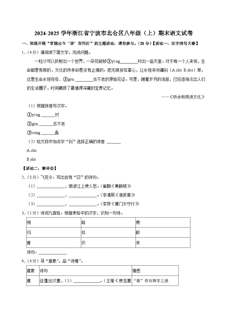 浙江省宁波市北仑区2024-2025学年八年级上学期期末考试语文试题第1页