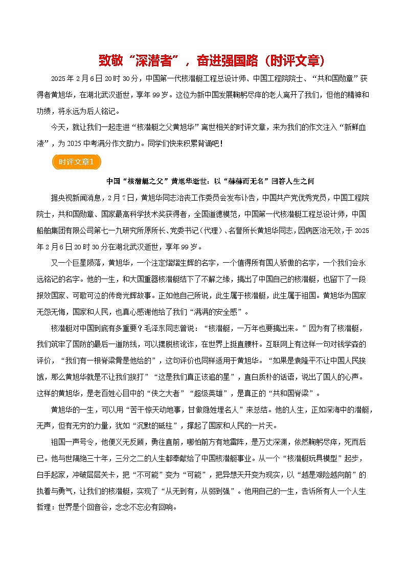 “核潜艇之父”黄旭华逝世（时评文章）-备战2025年语文中考满分作文热点素材讲练（全国通用）第1页