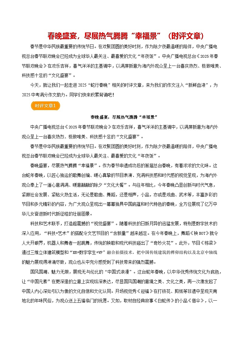 2025 蛇行春晚（时评文章）-备战2025年语文中考满分作文热点素材讲练（全国通用）第1页