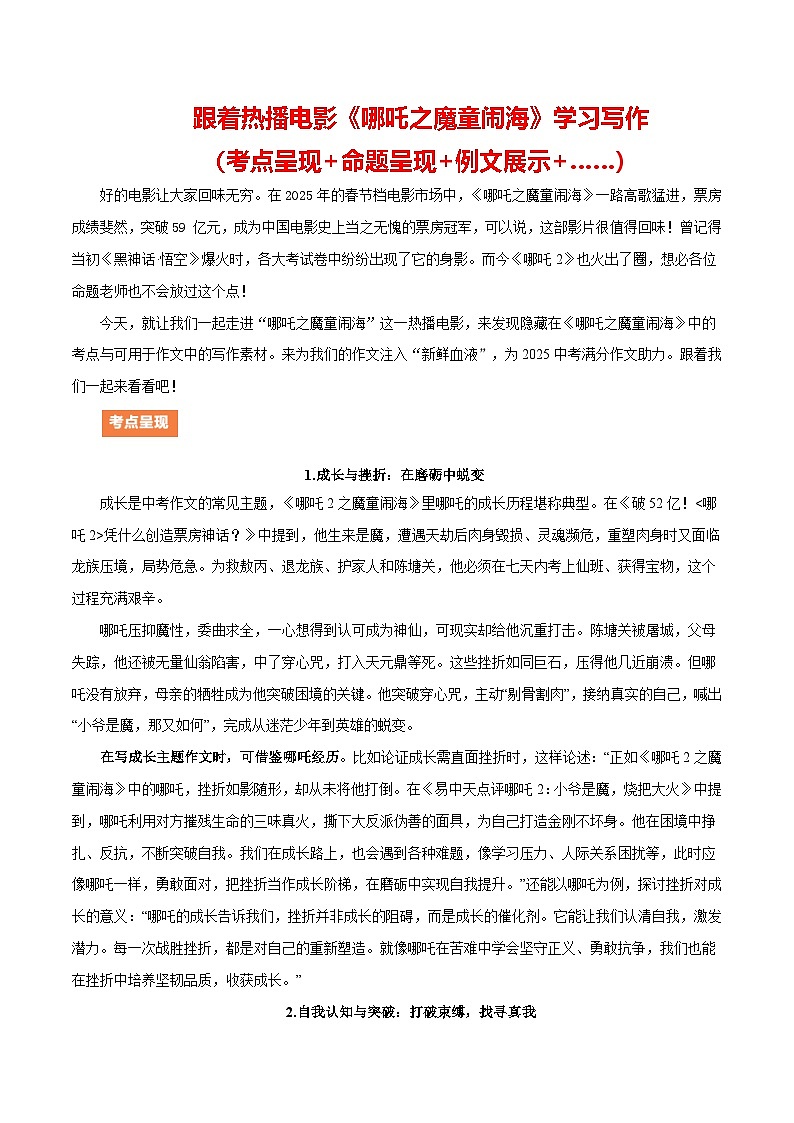 2025春节档“热播电影《哪吒之魔童闹海》”（考点 命题 例文 ）-备战2025年语文中考满分作文热点素材讲练（全国通用）第1页