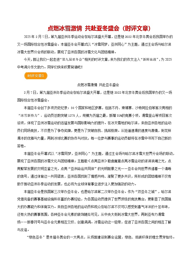 第九届亚冬会（时评文章）-备战2025年语文中考满分作文热点素材讲练（全国通用）第1页
