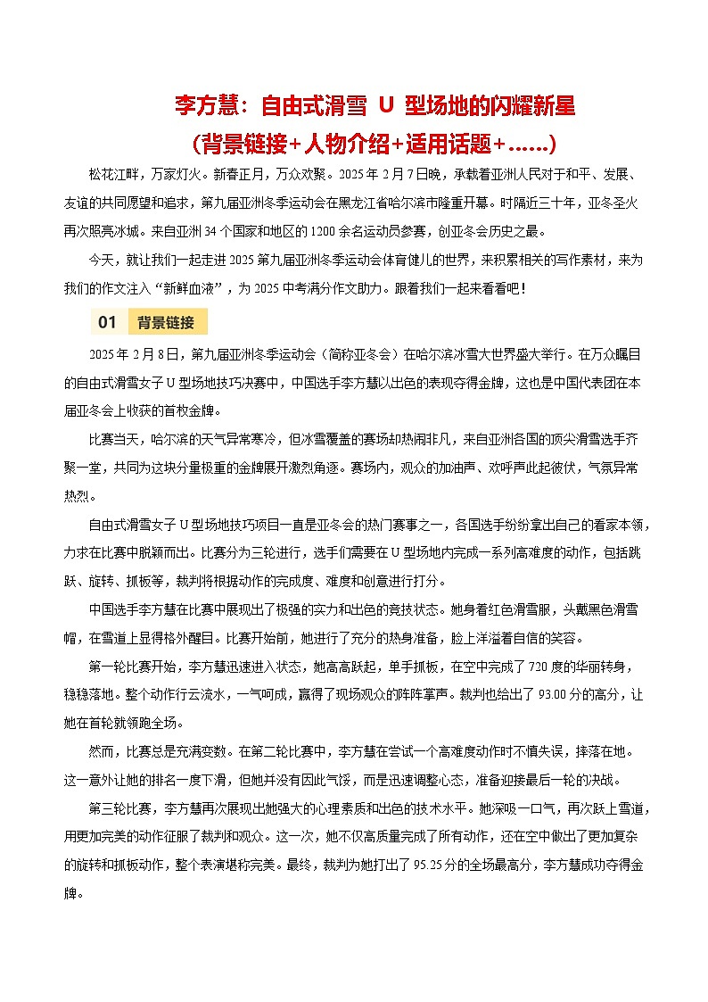 第九届亚冬会人物素材之李方慧-备战2025年语文中考满分作文热点素材讲练（全国通用）第1页