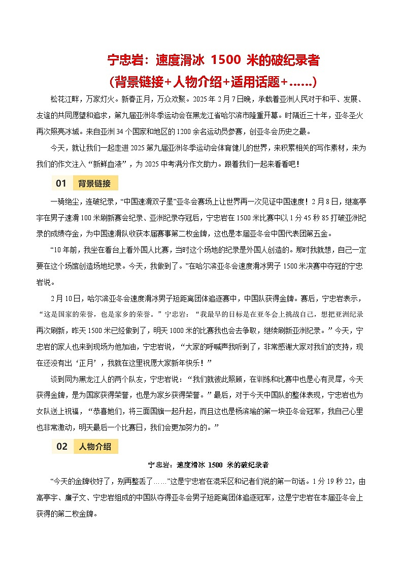 第九届亚冬会人物素材之宁忠岩-备战2025年语文中考满分作文热点素材讲练（全国通用）第1页