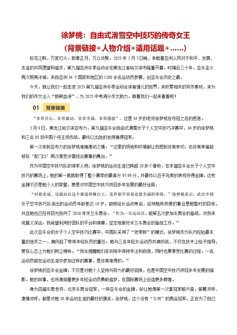 第九届亚冬会人物素材之徐梦桃-备战2025年语文中考满分作文热点素材讲练（全国通用）第1页