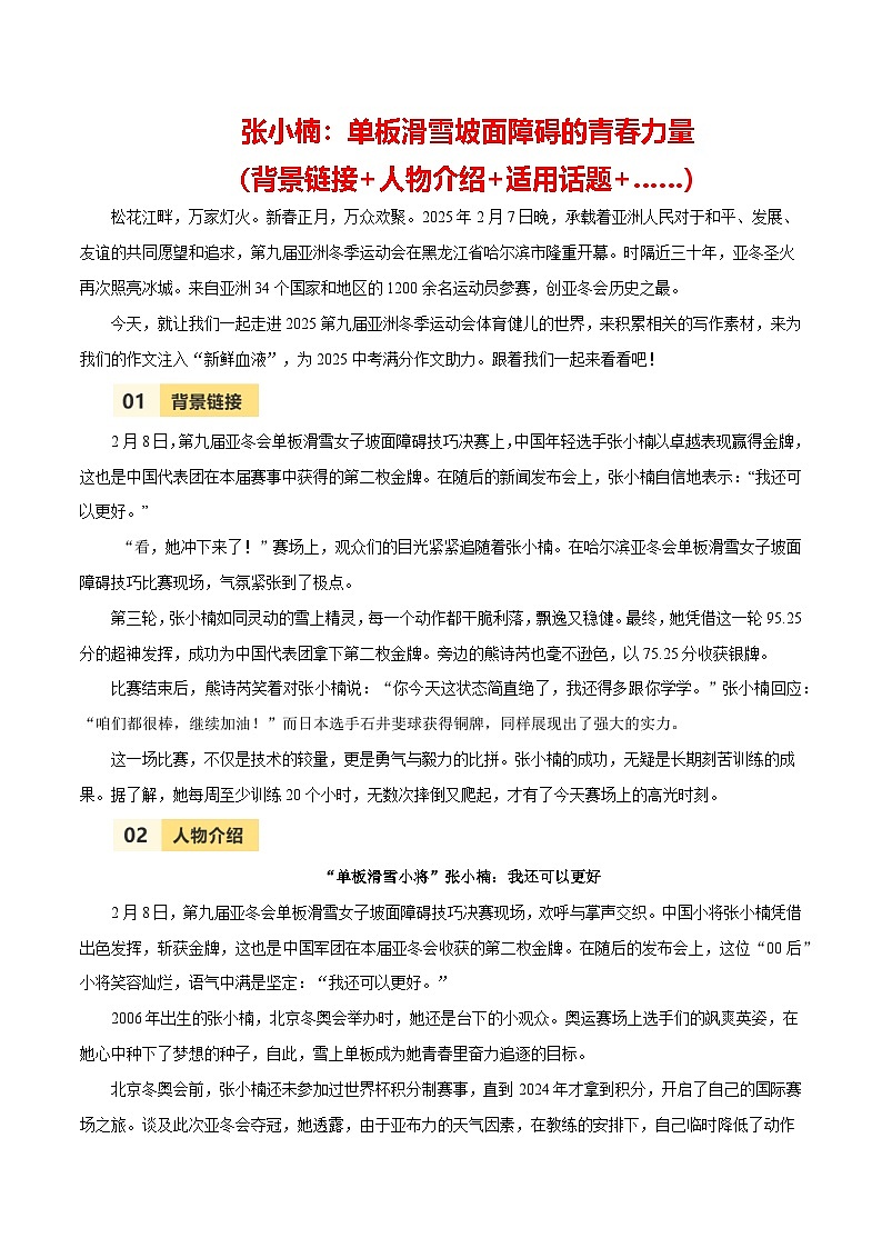 第九届亚冬会人物素材之张小楠-备战2025年语文中考满分作文热点素材讲练（全国通用）第1页