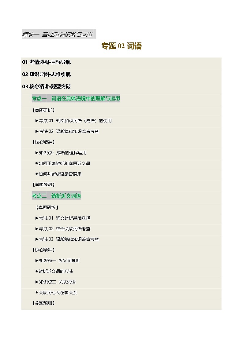 专题02 词语（理解、辨析、运用）-2025年中考语文二轮复习讲练（全国通用）（原卷版）第1页