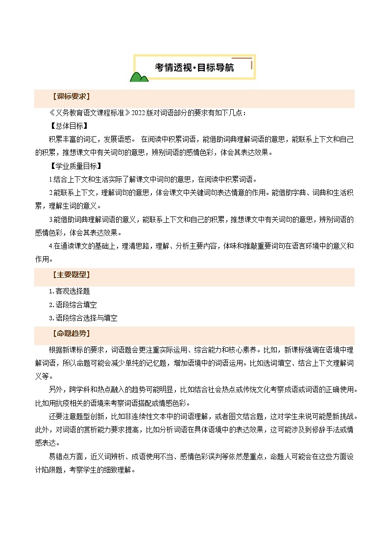 专题02 词语（理解、辨析、运用）-2025年中考语文二轮复习讲练（全国通用）（解析版）第2页