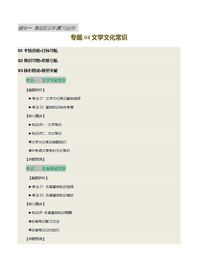 专题04 文学文化常识-2025年中考语文二轮复习讲练（全国通用）（解析版）第1页