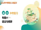 专题05 语法与修辞（课件）-2025年中考语文二轮复习讲练（全国通用）