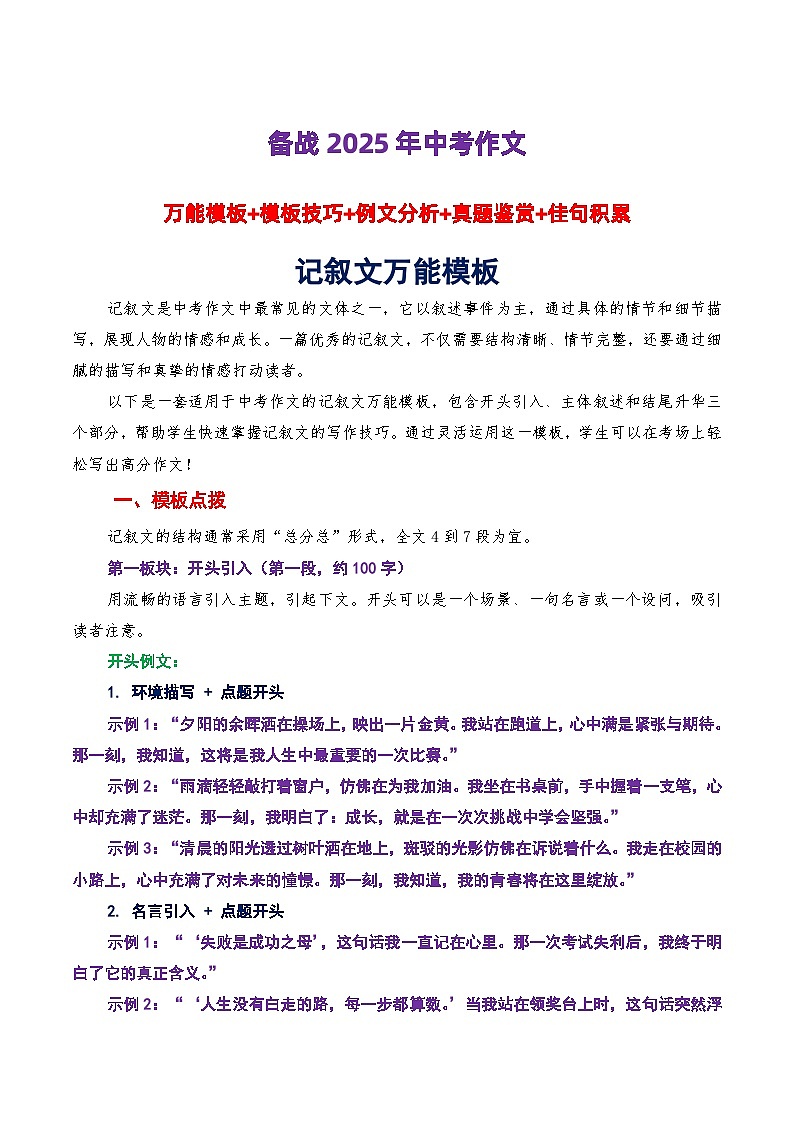 记叙文万能模板（模板技巧 例文分析 真题鉴赏 佳句积累）-备战2025年中考语文作文万能模板与提分技巧（全国通用）第1页
