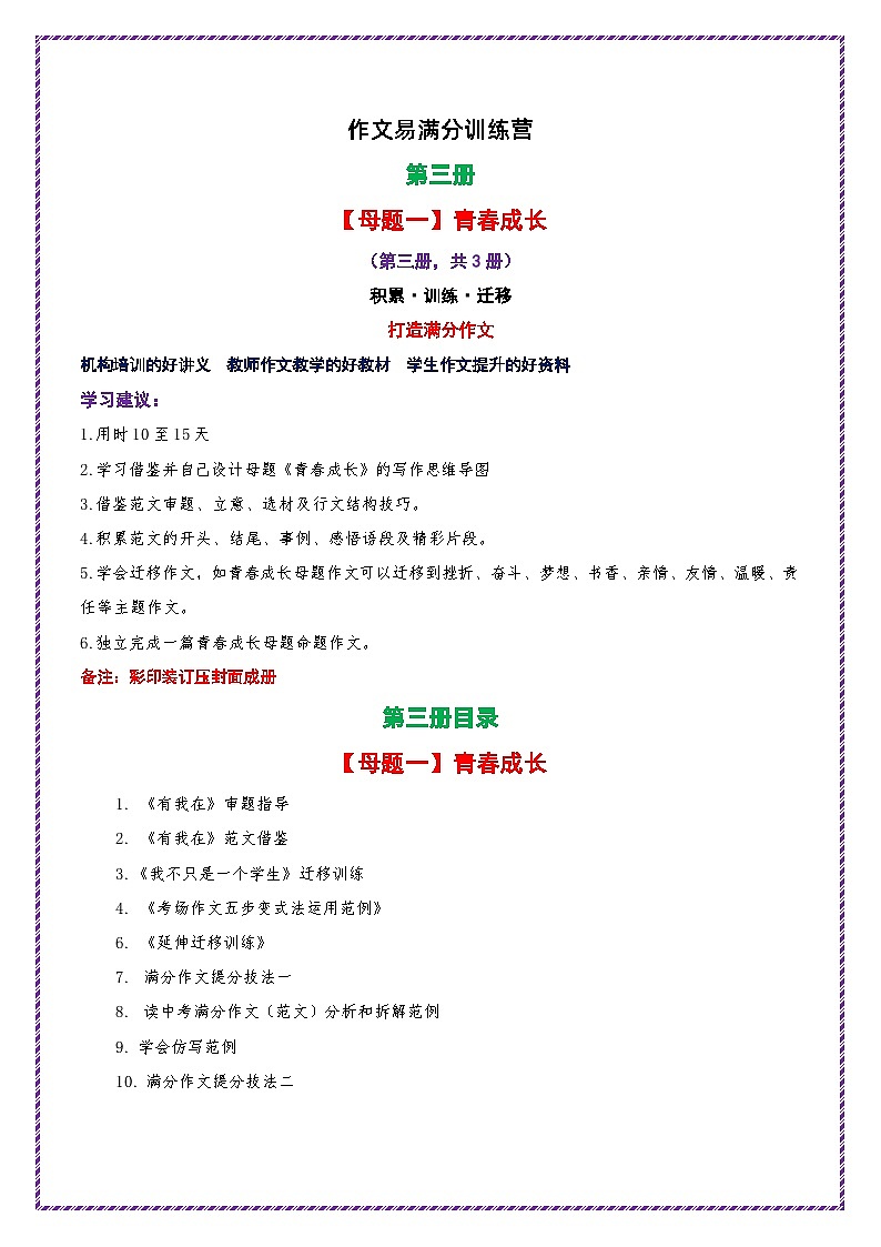 母题一：青春成长（第三册）-备战2025年中考语文作文常见十大母题写作技巧与策略讲练（全国通用）第1页