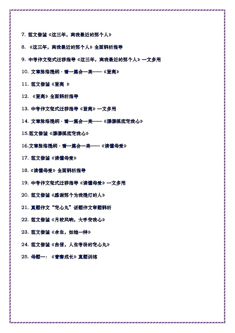 母题一：青春成长（第一册）-备战2025年中考语文作文常见十大母题写作技巧与策略讲练（全国通用）第2页