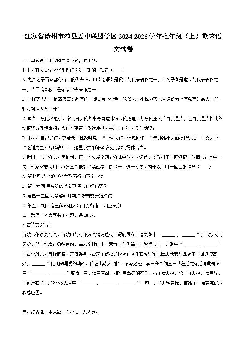 江苏省徐州市沛县五中联盟学区2024-2025学年七年级（上）期末语文试卷第1页