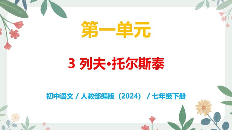 第一单元 3 列夫·托尔斯泰 - 初中语文七年级下册 同步教学课件（人教部编版2024）第1页