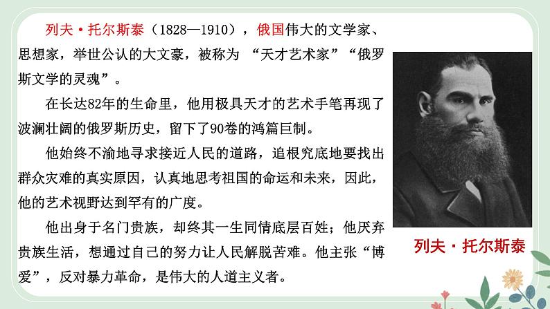 第一单元 3 列夫·托尔斯泰 - 初中语文七年级下册 同步教学课件（人教部编版2024）第5页