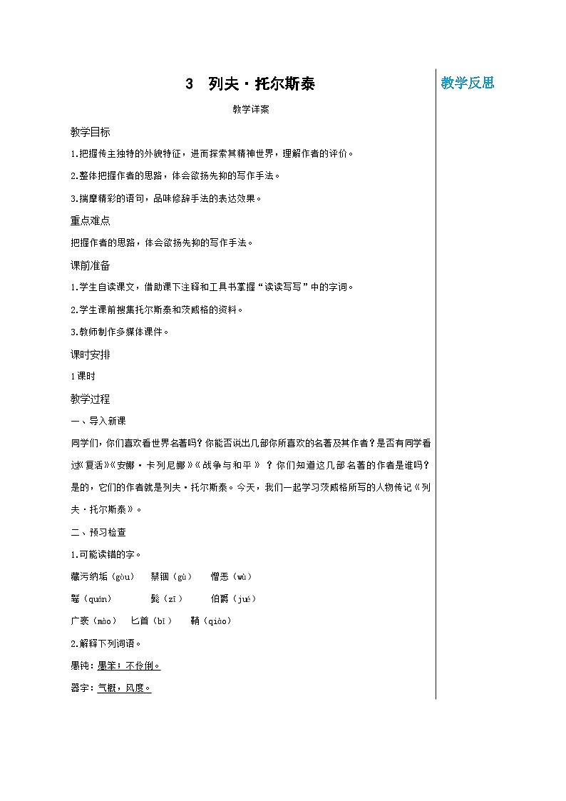 第一单元 3 列夫·托尔斯泰（教案）.docx第1页