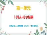 第一单元 3 列夫·托尔斯泰 - 初中语文七年级下册 同步教学课件+教案（人教部编版2024）