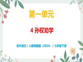 第一单元 4 孙权劝学 - 初中语文七年级下册 同步教学课件+教案（人教部编版2024）