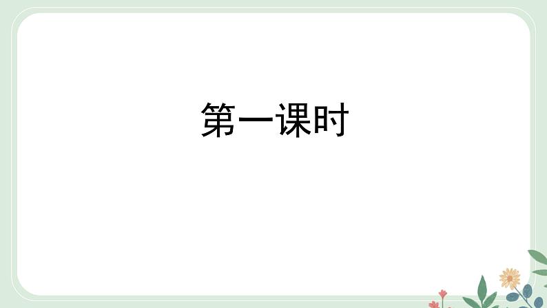 第一单元 4 孙权劝学 - 初中语文七年级下册 同步教学课件（人教部编版2024）第2页