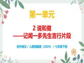 第一單元 2 說和做——記聞一多先生言行片段 - 初中語文七年級下冊 同步教學課件+教案（人教部編版2024）