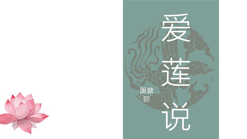 统编版语文七年级下册第18课《爱莲说》课件第1页