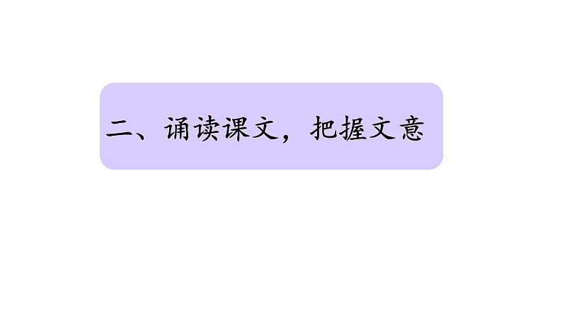 统编版语文七年级下册第18课《爱莲说》课件第6页