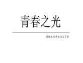 统编版语文七年级下册《青春之光》课件-