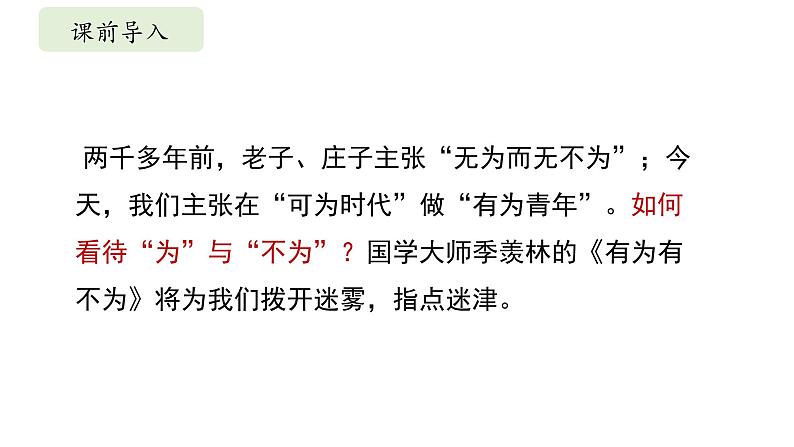 部编版七年级语文下册第16课《有为有不为》课件第1页