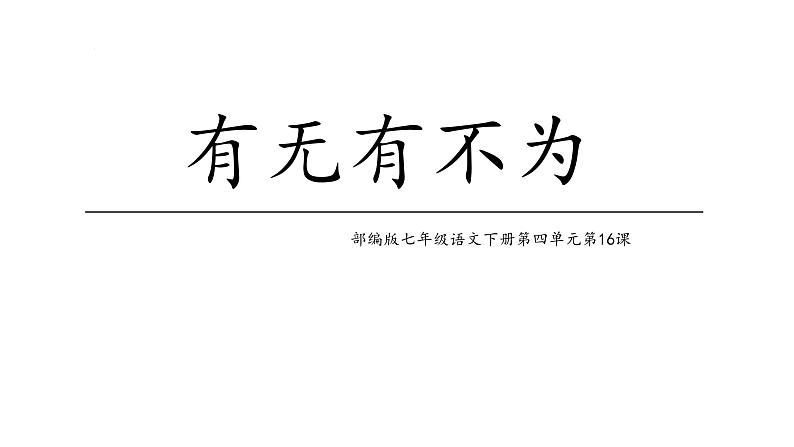 部编版七年级语文下册第16课《有为有不为》课件第2页