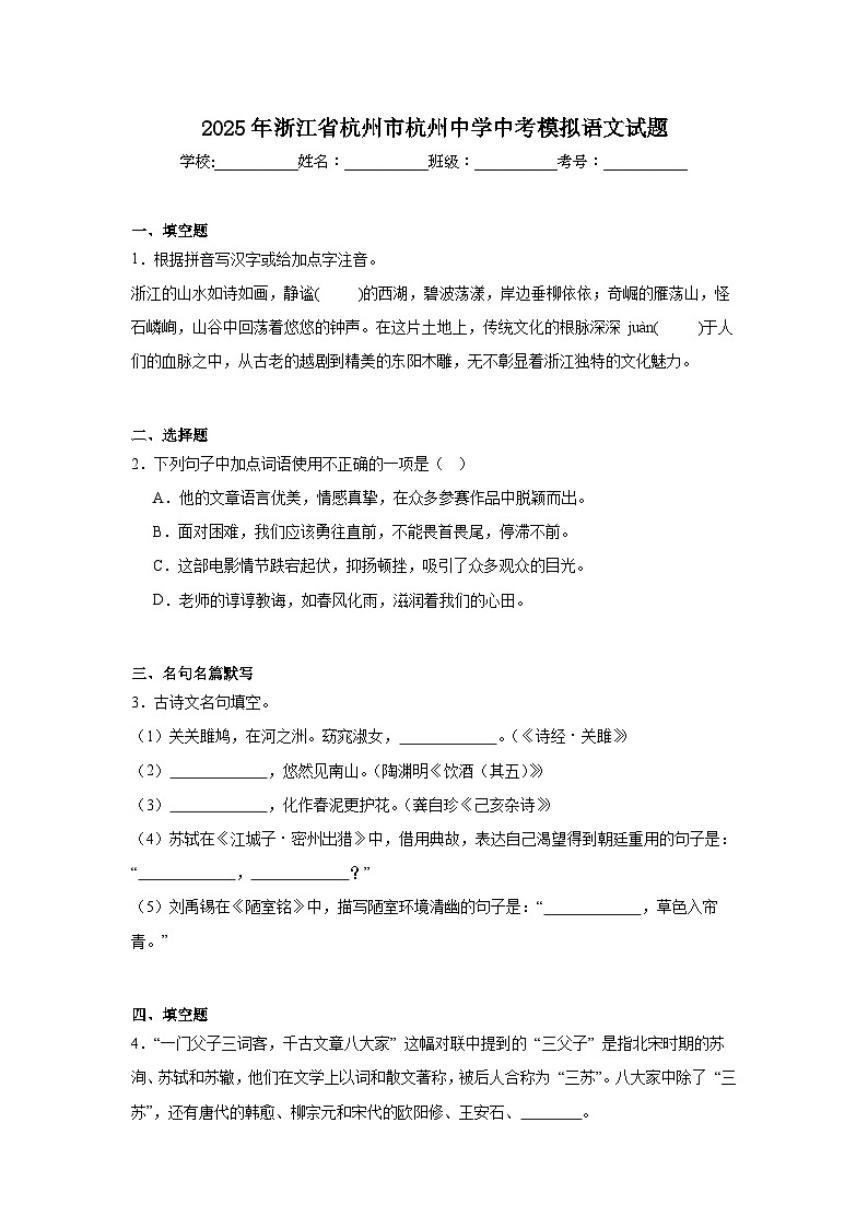 2025年浙江省杭州市杭州中学中考模拟语文试题第1页