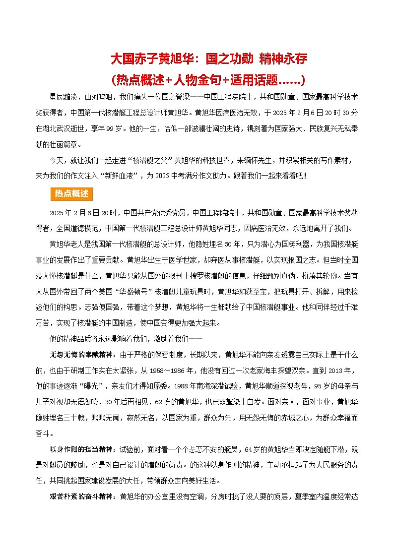 “核潜艇之父”黄旭华逝世（金句 写作角度 适用主题）-备战2025年语文中考满分作文热点素材讲练（全国通用）第1页