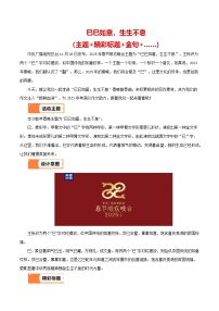 2025 蛇行春晚（主题 标题 金句 ）-备战2025年语文中考满分作文热点素材讲练（全国通用）