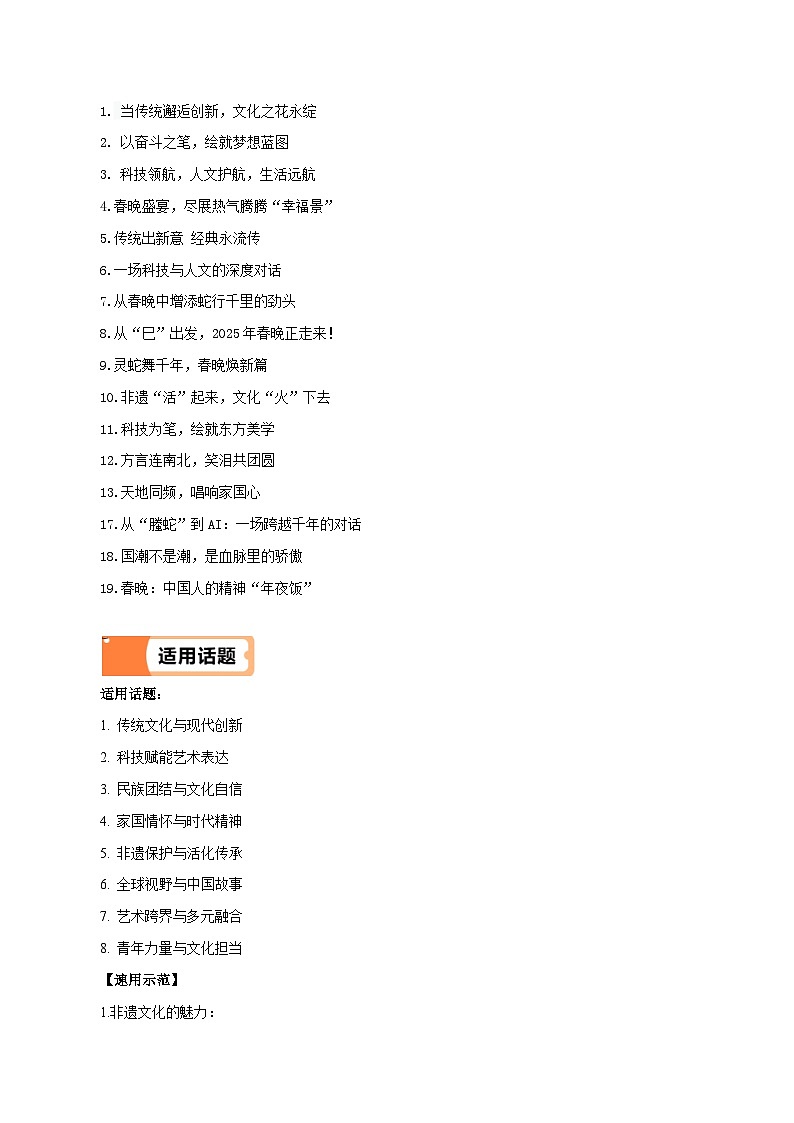 2025 蛇行春晚（主题 标题 金句 ）-备战2025年语文中考满分作文热点素材讲练（全国通用）第2页