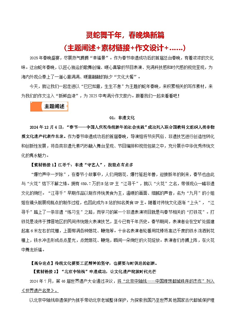 2025 蛇行春晚（主题阐述 素材链接 作文设计 ）-备战2025年语文中考满分作文热点素材讲练（全国通用）第1页