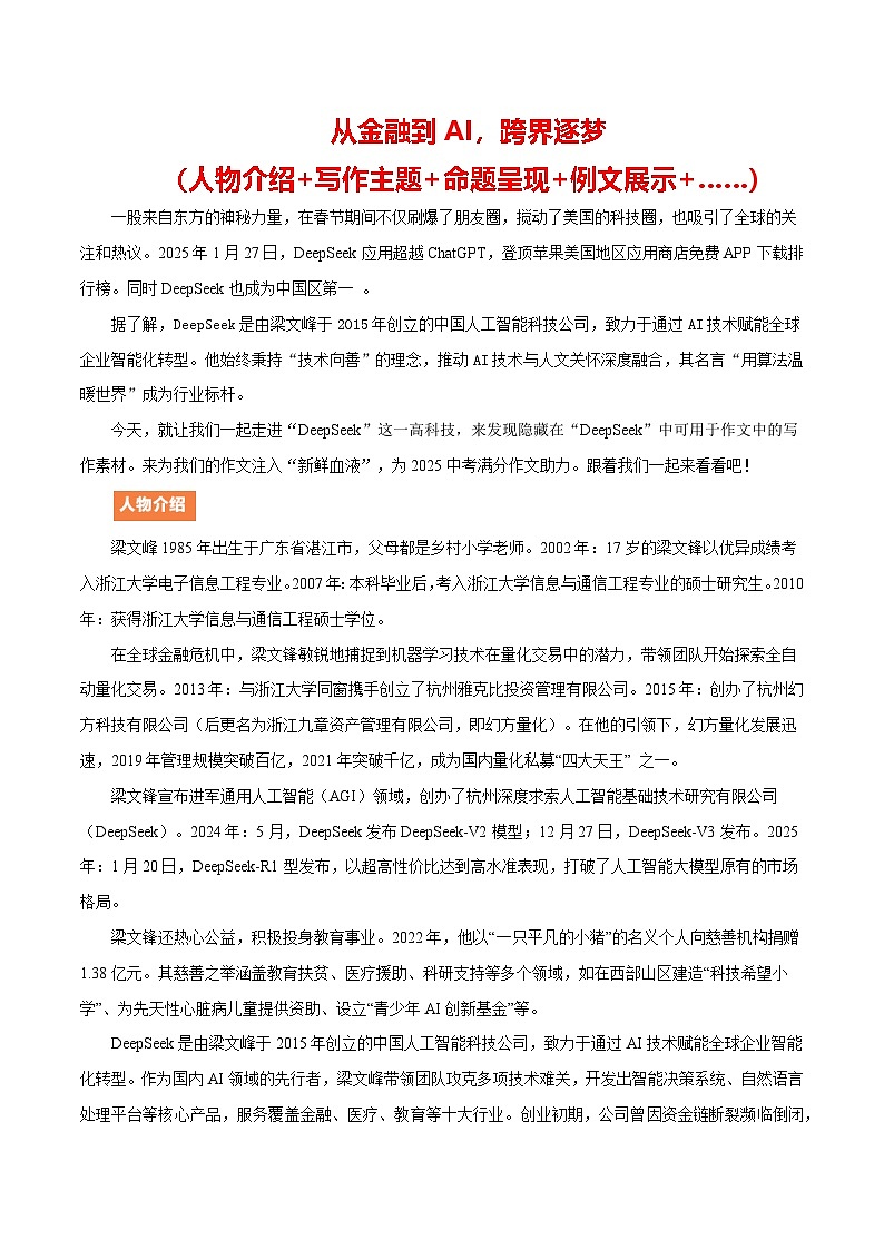 高科技 DeepSeek（人物介绍 写作主题 命题展示 例文引路 ）-备战2025年语文中考满分作文热点素材讲练（全国通用）第1页