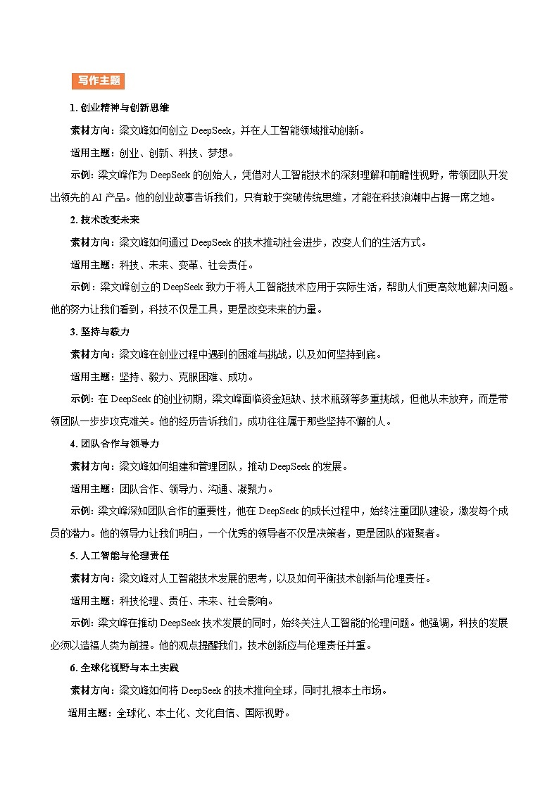 高科技 DeepSeek（人物介绍 写作主题 命题展示 例文引路 ）-备战2025年语文中考满分作文热点素材讲练（全国通用）第3页