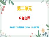 第二单元 6 老山界 - 初中语文七年级下册 同步教学课件+教案（人教部编版2024）