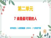 第二單元 7 誰是最可愛的人 - 初中語文七年級下冊 同步教學課件+教案（人教部編版2024）
