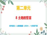 第二单元 8 土地的誓言 - 初中语文七年级下册 同步教学课件+教案（人教部编版2024）