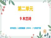 第二单元 9 木兰诗 - 初中语文七年级下册 同步教学课件+教案（人教部编版2024）