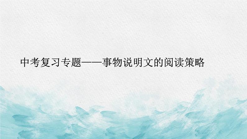 中考语文二轮专项复习 专题复习事物说明文的阅读策略 教学课件第1页