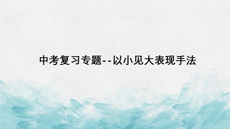 中考语文二轮专项复习 以小见大表现手法专题复习 教学课件第1页