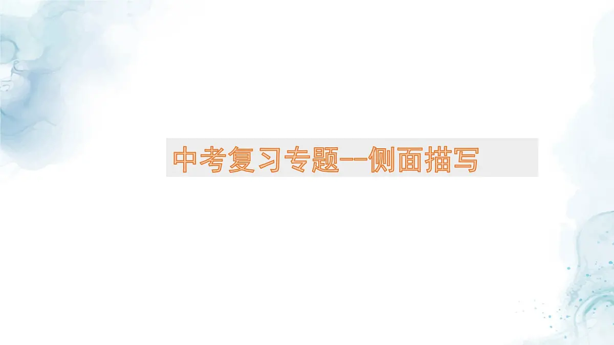中考语文二轮专项复习 侧面描写专题复习 教学课件第1页